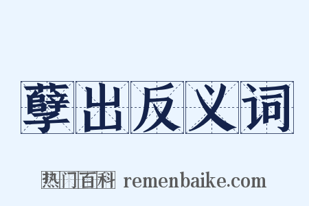 孽出反义词是什么意思的图片